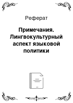 Реферат: Примечания. Лингвокультурный аспект языковой политики