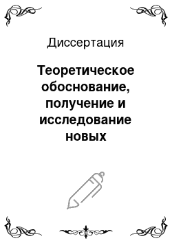 Диссертация: Теоретическое обоснование, получение и исследование новых дезагрегантов на основе известных лекарственных препаратов