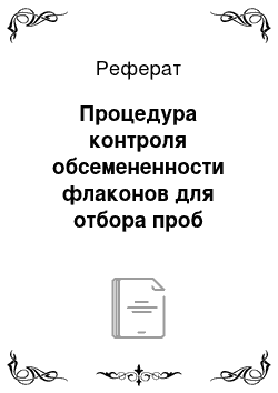 Реферат: Процедура контроля обсемененности флаконов для отбора проб