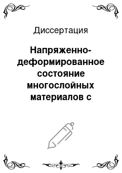 Диссертация: Напряженно-деформированное состояние многослойных материалов с краевой трещиной нормального разрыва под воздействием внешних температур