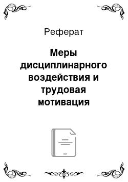 Реферат: Меры дисциплинарного воздействия и трудовая мотивация