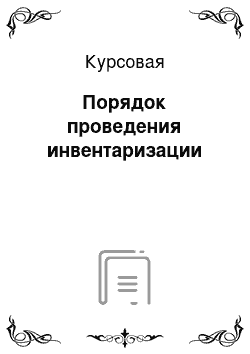 Курсовая: Порядок проведения инвентаризации