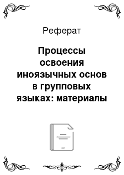 Реферат: Процессы освоения иноязычных основ в групповых языках: материалы к семинарам по лексикологии английского языка