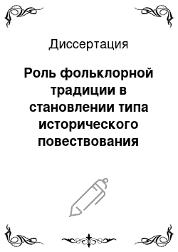 Диссертация: Роль фольклорной традиции в становлении типа исторического повествования