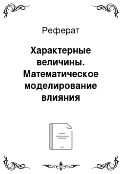 Реферат: Характерные величины. Математическое моделирование влияния морфологии поверхности гетерогенных ионообменных мембран на электроконвекцию