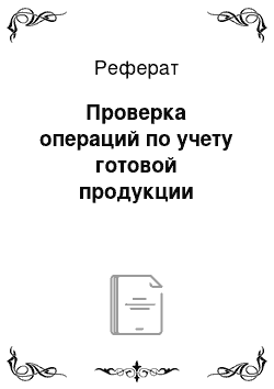 Реферат: Проверка операций по учету готовой продукции