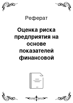 Реферат: Оценка риска предприятия на основе показателей финансовой отчетности