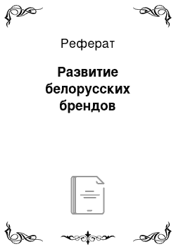 Реферат: Развитие белорусских брендов