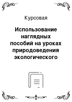 Курсовая: Использование наглядных пособий на уроках природоведения экологического содержания