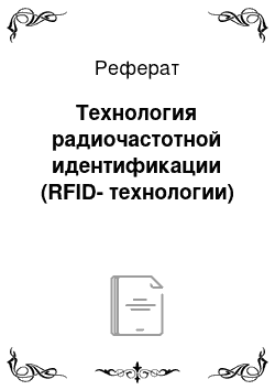 Реферат: Технология радиочастотной идентификации (RFID-технологии)