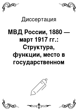 Диссертация: МВД России, 1880 — март 1917 гг.: Структура, функции, место в государственном механизме