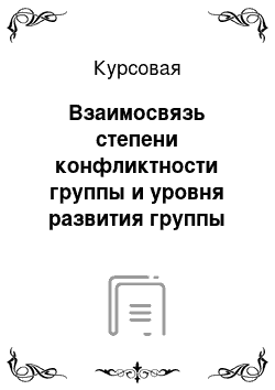 Курсовая: Взаимосвязь степени конфликтности группы и уровня развития группы