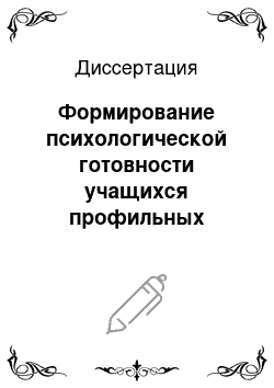 Диссертация: Формирование психологической готовности учащихся профильных учебных заведений к профессиональному выбору