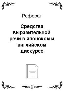 Реферат: Средства выразительной речи в японском и английском дискурсе