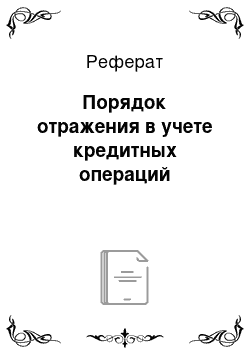 Реферат: Порядок отражения в учете кредитных операций