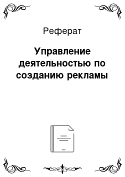 Реферат: Управление деятельностью по созданию рекламы