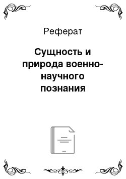 Реферат: Сущность и природа военно-научного познания