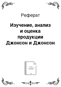 Реферат: Изучение, анализ и оценка продукции Джонсон и Джонсон