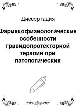 Диссертация: Фармакофизиологические особенности гравидопротекторной терапии при патологических состояниях системы мать — плод: Эксперим. исслед