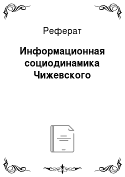 Реферат: Информационная социодинамика Чижевского