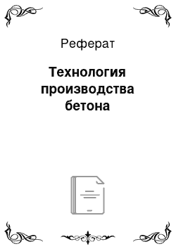 Реферат: Технология производства бетона