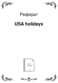 Реферат: USA holidays