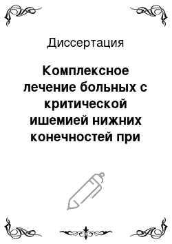 Диссертация: Комплексное лечение больных с критической ишемией нижних конечностей при генерализованном атеросклерозе