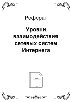 Реферат: Уровни взаимодействия сетевых систем Интернета