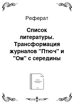 Реферат: Список литературы. Трансформация журналов "Птюч" и "Ом" с середины 1990-х до начала 2000-х годов