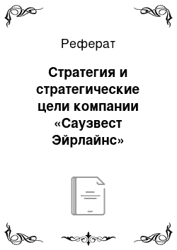 Реферат: Стратегия и стратегические цели компании «Саузвест Эйрлайнс»