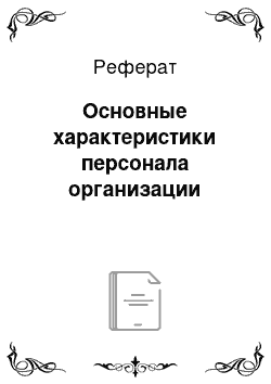 Реферат: Основные характеристики персонала организации