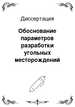 Диссертация: Обоснование параметров разработки угольных месторождений методом скважинной гидродобычи: На примере месторождений Приморского края