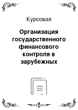 Курсовая: Организация государственного финансового контроля в зарубежных странах