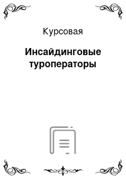 Курсовая: Инсайдинговые туроператоры