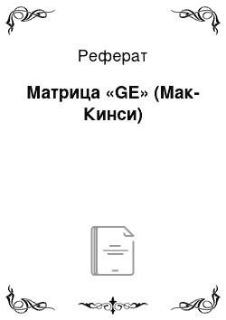 Реферат: Матрица «GE» (Мак-Кинси)
