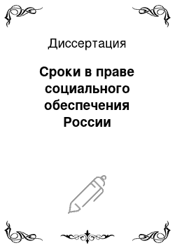 Диссертация: Сроки в праве социального обеспечения России