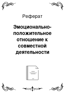 Реферат: Эмоционально-положительное отношение к совместной деятельности