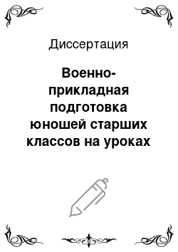 Диссертация: Военно-прикладная подготовка юношей старших классов на уроках физической культуры