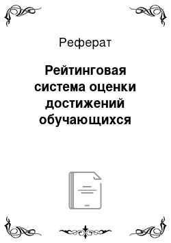 Реферат: Рейтинговая система оценки достижений обучающихся