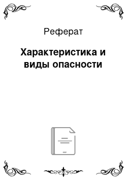 Реферат: Характеристика и виды опасности