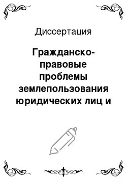 Диссертация: Гражданско-правовые проблемы землепользования юридических лиц и индивидуальных предпринимателей в Российской Федерации