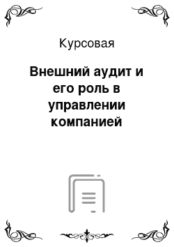 Курсовая: Внешний аудит и его роль в управлении компанией