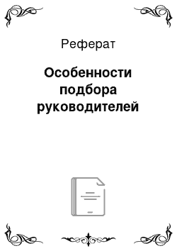 Реферат: Особенности подбора руководителей