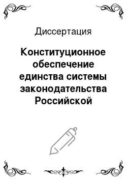 Диссертация: Конституционное обеспечение единства системы законодательства Российской Федерации