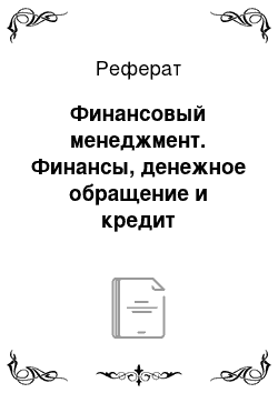 Реферат: Финансовый менеджмент. Финансы, денежное обращение и кредит