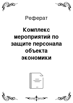 Реферат: Комплекс мероприятий по защите персонала объекта экономики населения от ЧС