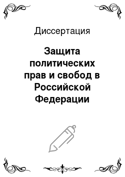 Диссертация: Защита политических прав и свобод в Российской Федерации