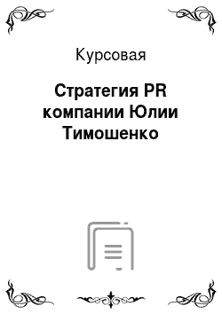Курсовая: Стратегия PR компании Юлии Тимошенко