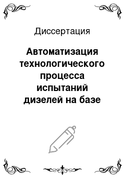 Диссертация: Автоматизация технологического процесса испытаний дизелей на базе нечеткого нейросетевого метода