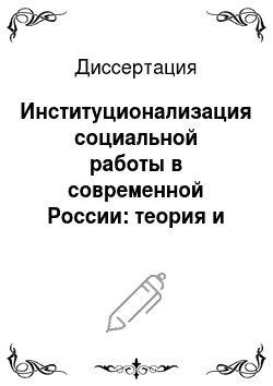 Диссертация: Институционализация социальной работы в современной России: теория и практика
